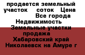 продается земельный участок 20 соток › Цена ­ 400 000 - Все города Недвижимость » Земельные участки продажа   . Хабаровский край,Николаевск-на-Амуре г.